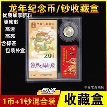 2024龙年纪念币钞收藏盒1币1钞钱币礼品盒纸币硬币保护收纳礼盒册