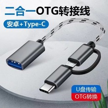 二合一OTG转接线安卓适用华为type-c手机U盘鼠标键盘转换器转接头