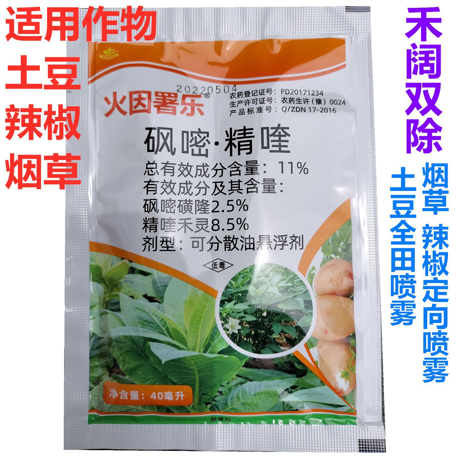 精喹禾灵 砜嘧磺隆红薯 土豆 烟草 辣椒 西红柿田除草剂 禾阔双除