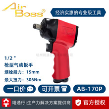 【正品】台湾AirBoss亚柏士AB-170P 190P工业气动螺丝刀风动扳手