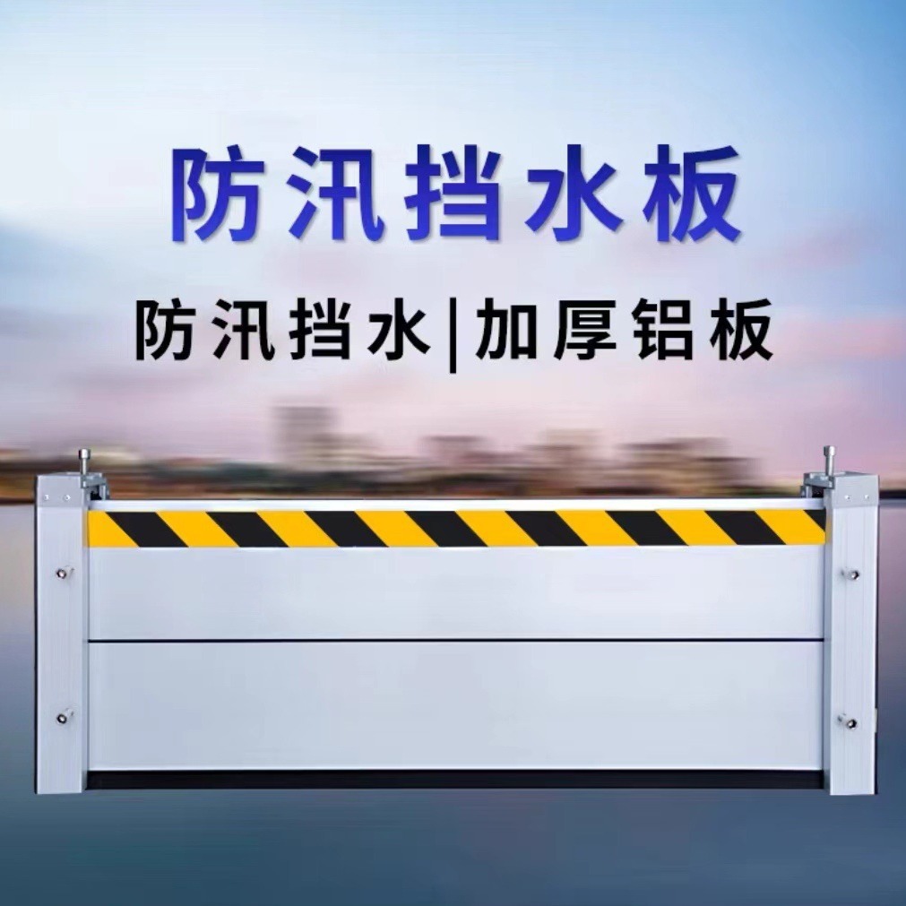 铝合金防洪防汛挡水板 加厚可拆卸车库地下室厂房防洪闸防淹挡板