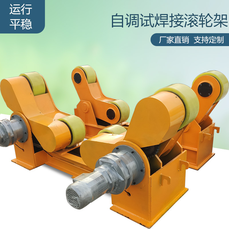 聚氨酯焊接减速机电机变频无极调速变位机自调式焊接滚轮架