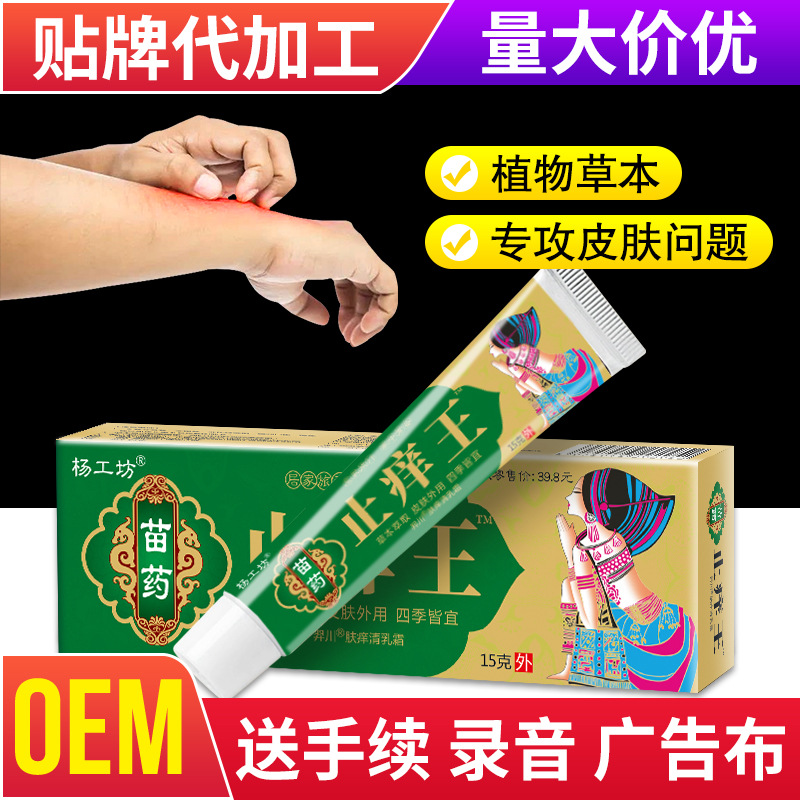 杨工坊苗药止痒王膏痒皮肤外用抑苗方软膏江湖地摊电商