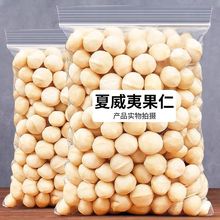 新货 夏威夷果仁 奶香味无壳坚果仁装净重50g/500g