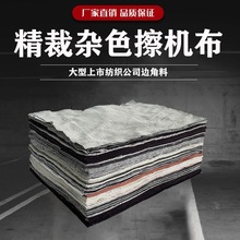 擦机布工业废布精裁杂色碎布吸油吸水破布厂家棉布边角料一件批发