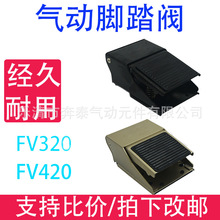 气动脚踏阀脚踩开关FV320/FV420二位四通三通脚踏开关换向阀门