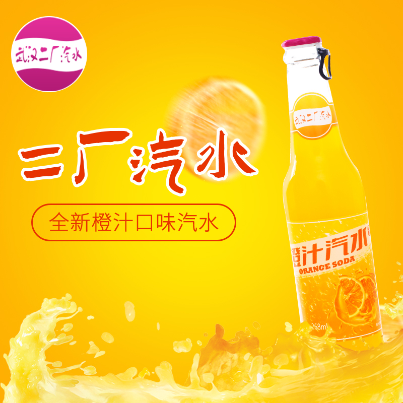 【一箱24瓶畅饮装】武汉二厂汽水橙汁口味汽水268ml/瓶-阿里巴巴