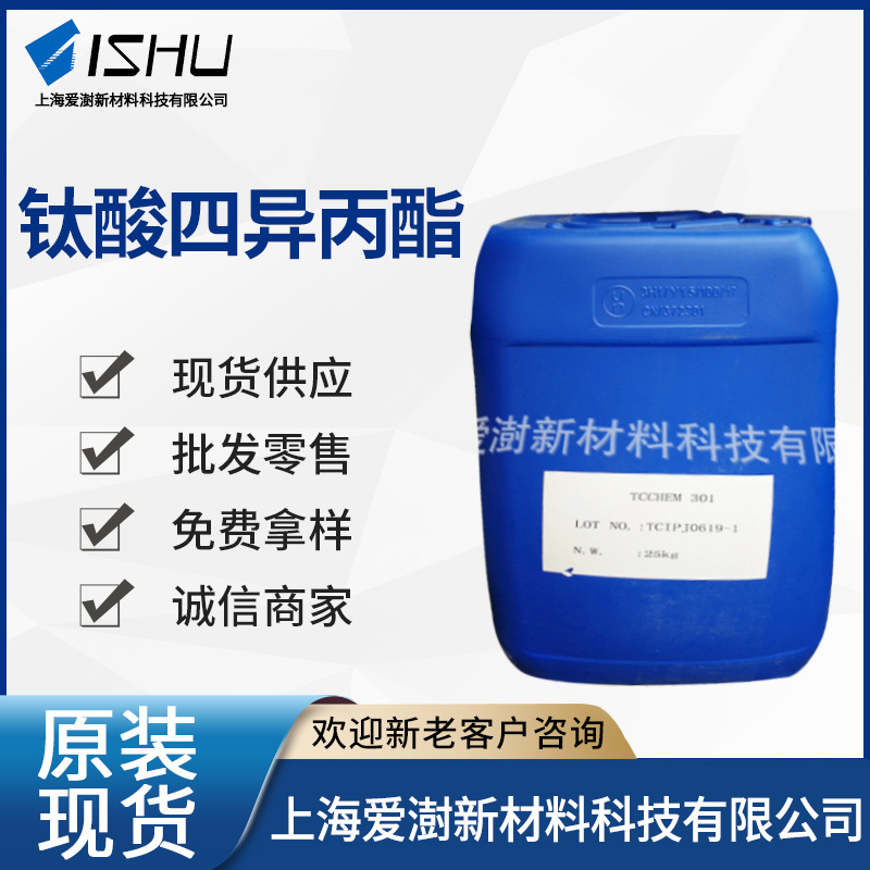 钛酸四异丙酯偶联剂 氧基钛催化剂粘结剂钛酸异丙酯