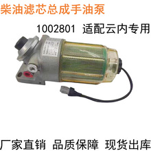 1002801CP油水分离器2002801CP柴油精滤器适配云内4102奔野拖拉机