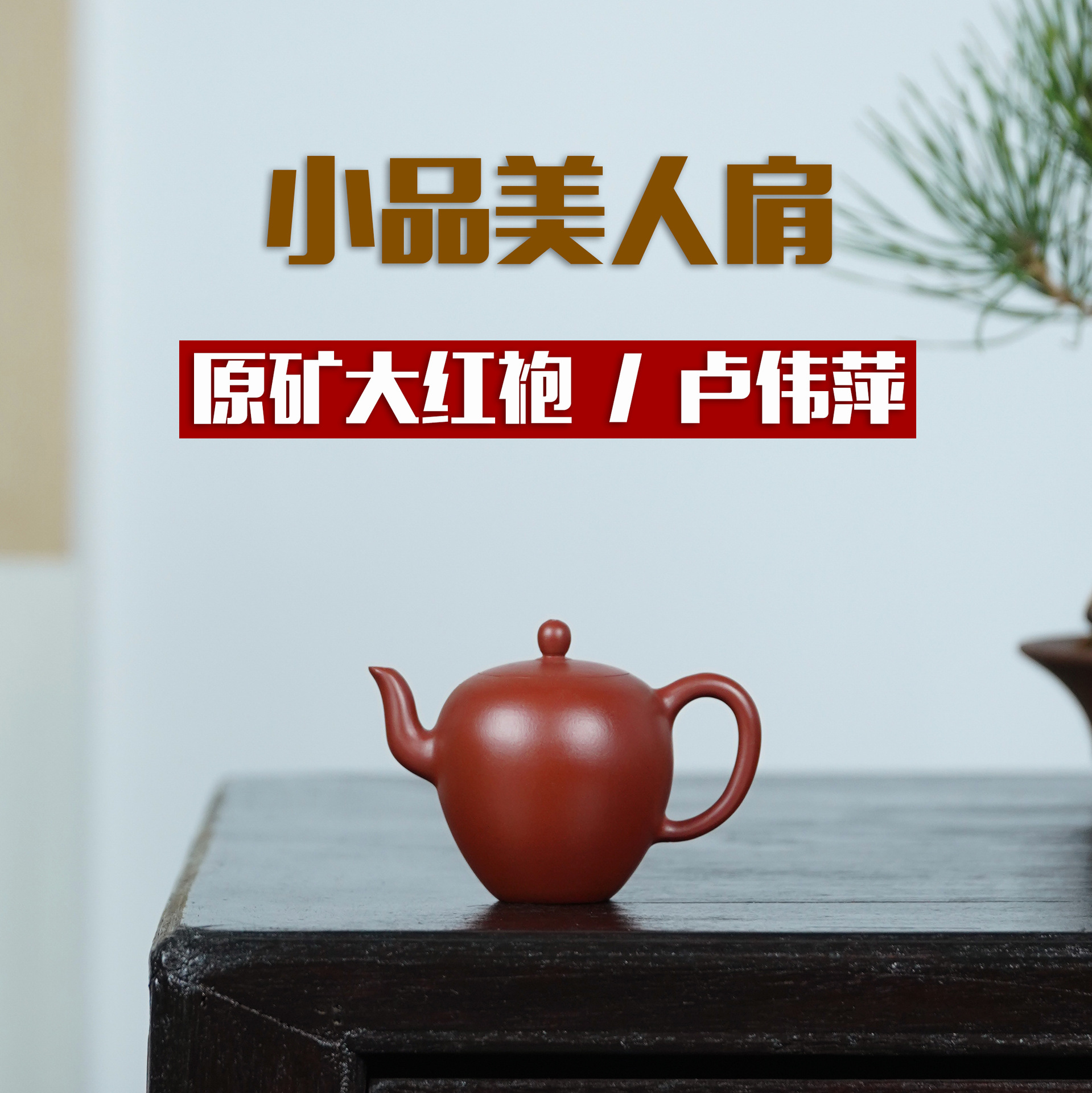 宜兴名家卢伟萍手制120c小品大红袍美人肩紫砂壶茶壶茶具持壶证书