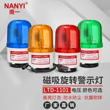 南一声光报警器LTD-1101J磁吸旋转式警示灯24v 220龙门吊380V 警