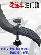 教练车油门顶栓油门限位器2018款新新捷达等车型顶油门