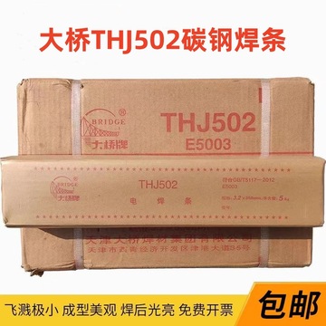 天津大桥thj502碳钢焊条大桥j502低合金钢焊条e5003电焊条3.2 4.