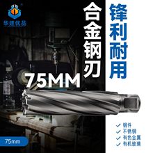 创恒空心钻头75mm开孔器金属合金钢板钻头打孔磁力取芯钻头专用