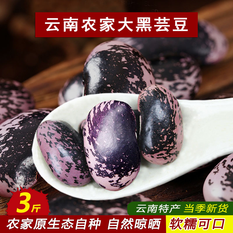 云南农家黑芸豆牛眼豆大黑花芸豆大花豆肾豆五谷杂粮生豆新货 3斤