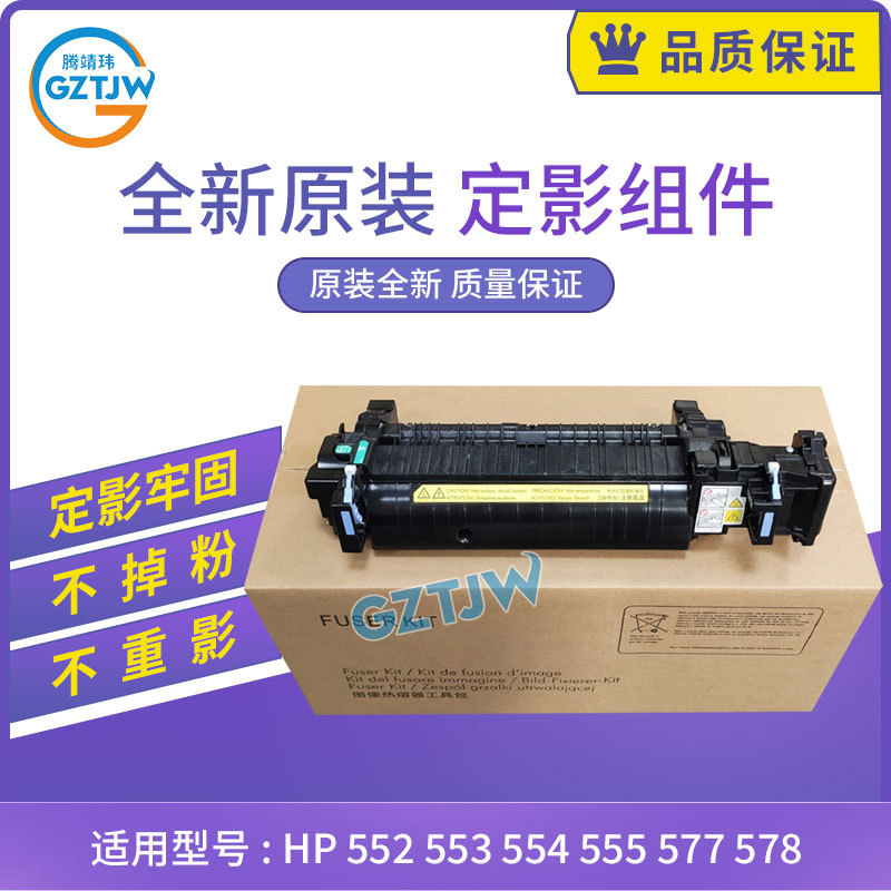 全新原装 惠普hp 552 553 554 555 577 定影组件 加热组件 b5l36a