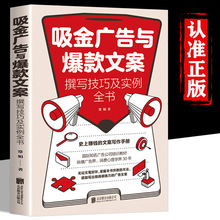 写出吸金广告爆款文案技巧实例全书短视频公众号朋友圈宣传文案撰