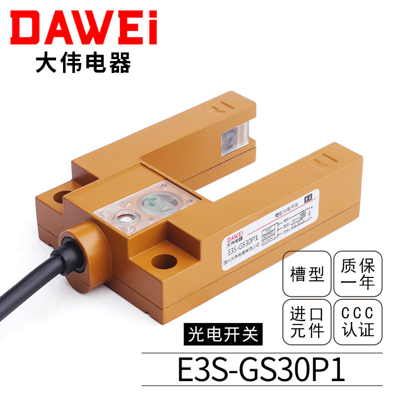 u型槽平层光电开关红外线e3s-gs30p1直流三线pnp常开接近关传感器