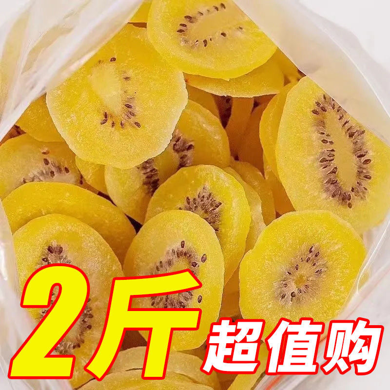 净重黄心猕猴桃干奇异果干新货大片果脯蜜饯休闲零食品批发袋装厂