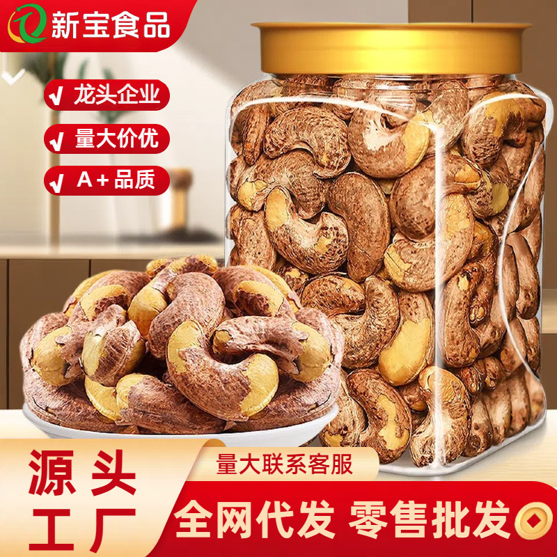 带皮越南腰果原味散装盐焗紫皮腰果斤整桶干果批货坚果百奇