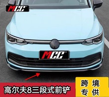 适用大众高尔夫8前铲GTI rline Pro改装三段式专用前唇小包围配件