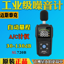 MESTEK迈斯泰克SL720噪音测试仪SM720A多功能分贝家用检测声级计