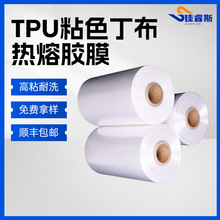 TPU热熔胶膜 粘色丁布用工厂直销粘合剂 耐高温 耐水洗 热熔膜