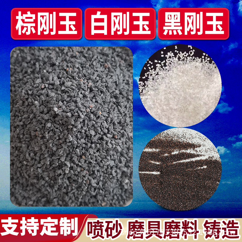 定制 棕刚玉喷砂除锈金刚砂沙研磨料高硬度耐磨地坪砂铁砂白刚玉