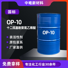 一手货源 OP-10辛基酚聚氧乙烯汉姆凌飞三江表活乳化剂 OP-10