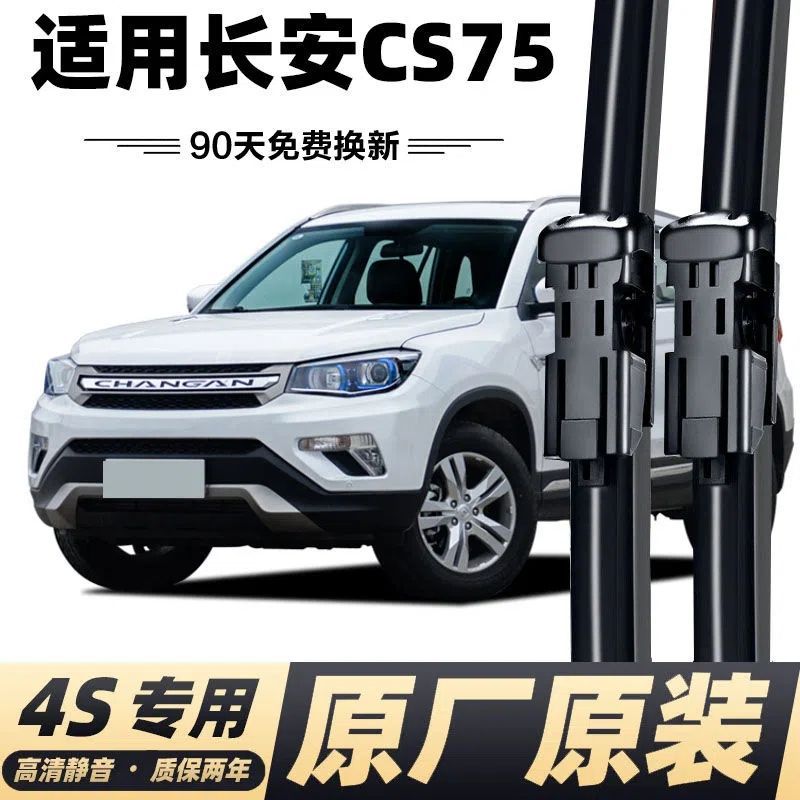 长安cs75专用雨刮器刮雨片雨刷器原厂cs75plus静音前后雨刷条