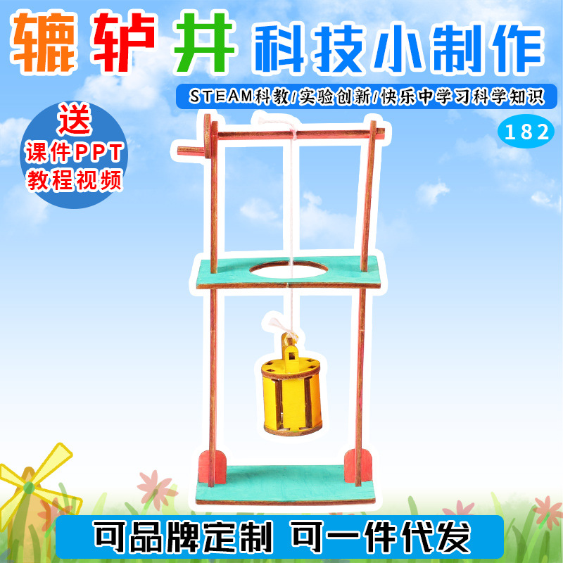 儿童物理实验科技小制作手工diy轱辘井小学生科普知识课件教具材