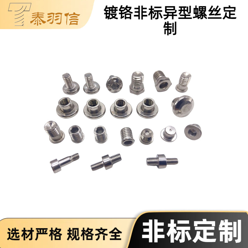 专业定制非标异型螺丝 镀铬非标螺栓螺丝各种规格头型