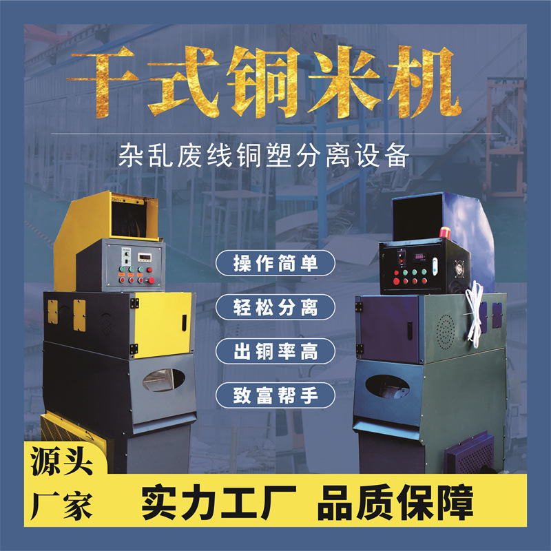 小型干式铜米机家用全自动废铜线分离机小型电线电缆杂线粉碎机