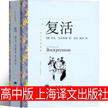 上海译文出版社 复活列夫托尔斯泰书籍高中必读课外书正版高中版