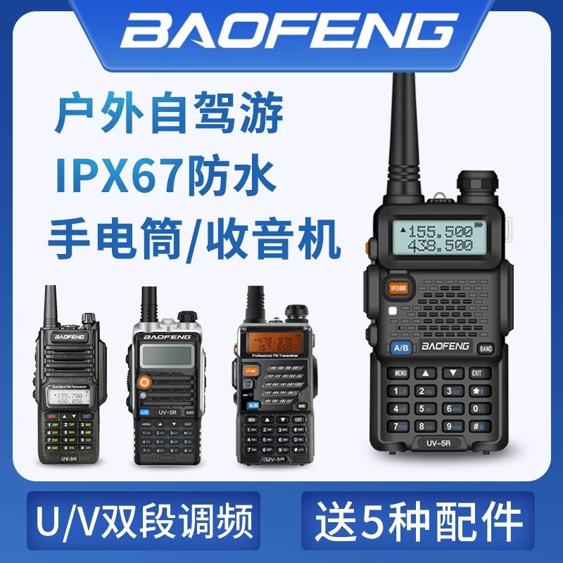 对讲机民用宝锋uv-5r公里5w/8w大功率车载手台宝峰50自驾游器