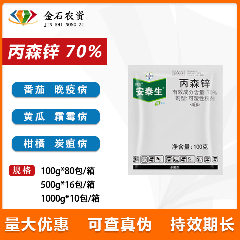 德国拜耳安泰生70丙森锌霜霉病早晚疫病农药杀菌剂100g