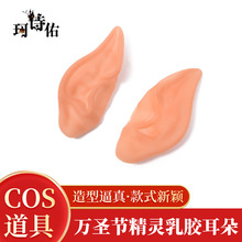 万圣节精灵妖精乳胶耳朵COS道具派对阿凡达同款幻城尖耳朵elf ear