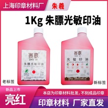 朱膘光敏印油1kg 朱羲大瓶光敏印章用的油墨 亮红蓝黑色 颜色漂亮