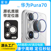 适用华为Pura70Pro镜头膜AR增透康宁玻璃真空电镀P70合金鹰眼Pura