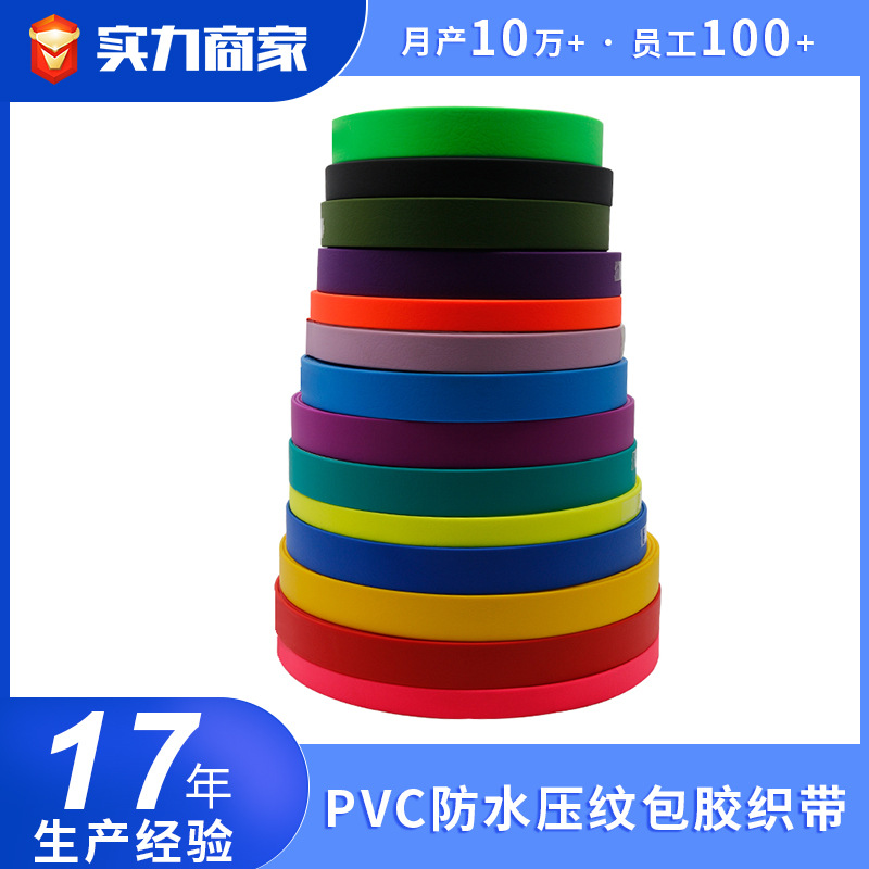 柔软耐磨宠物牵引项圈包胶制品 压纹防水易清洗尼龙带PVC包胶织带
