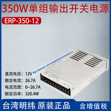 ERP-350-12台湾明纬350W单组输出开关电源电流26.7A功率320.4W