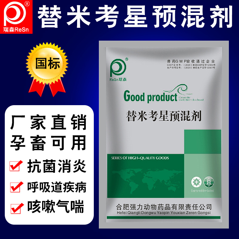兽用兽药正品替米考星预混剂20%呼吸道疾病咳嗽气喘肺炎猪牛羊马