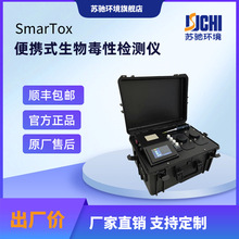 SmarTox便携式生物毒性检测仪 发光细菌法水质毒性检测仪