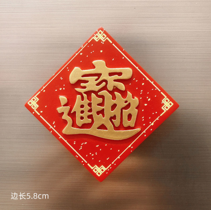 合体字书法字体春联婚庆婚房布置冰箱贴春节文创文艺博物馆礼品