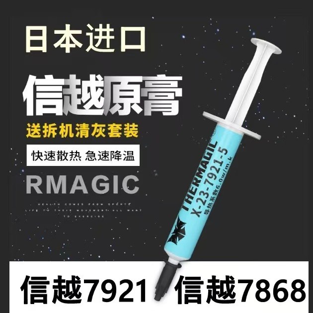 导热硅脂日本信越7921 7868导热硅脂电脑CPU硅脂膏笔记本散热硅胶