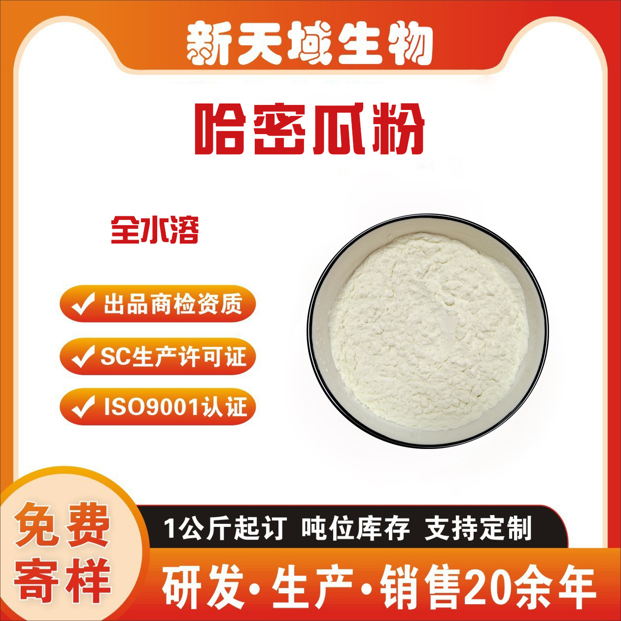 哈密瓜粉 水溶哈密瓜粉 哈密瓜提取物 哈密瓜果粉 甜瓜粉 新天域