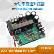 BST-900W数控可调直流升压模块 稳压电源 120V10A充电器