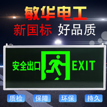 敏华电工3530安全出口指示灯新国标LED消防应急安全疏散标识牌