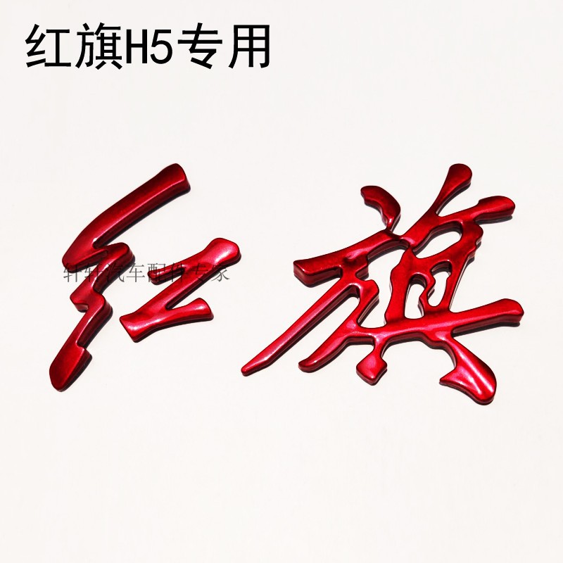 适用于红旗h5后中标字标红色hs5h7 h9改装水晶红金色亮黑车标包邮