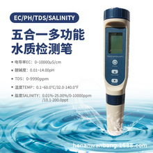 多功能水质检测笔TDS/PH计盐度温度五合一水质检测仪EC笔工厂现货